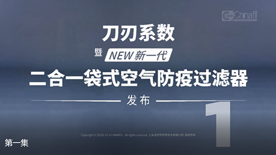 刀刃系數(shù)，暨新一代二合一袋式空氣防疫過濾器發(fā)布-1