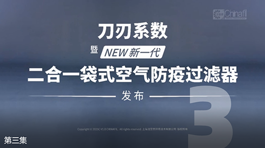 刀刃系數(shù)，暨新一代二合一袋式空氣防疫過濾器發(fā)布-3