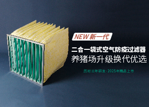 ?新一代二合一袋式豬場空氣防疫過濾器的革新之路——好鋼用在刀刃上，花更少的錢，辦更多的事